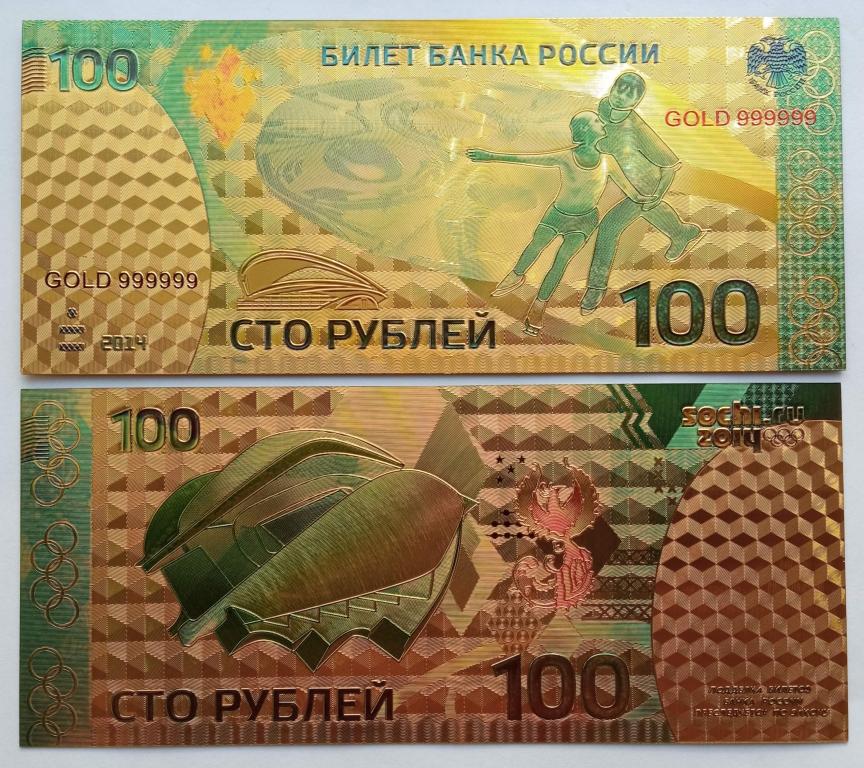 Сувенирная пластиковая банкнота 100 рублей Олимпиада в Сочи (фигурное катание)