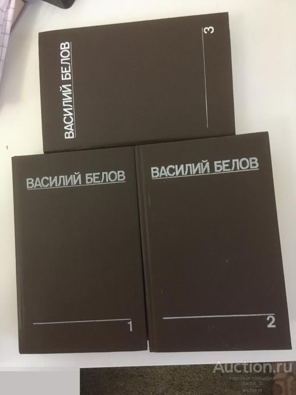 Василий Белов - "Собрание сочинений в 5 томах".(т.1,2,3)(книга)
