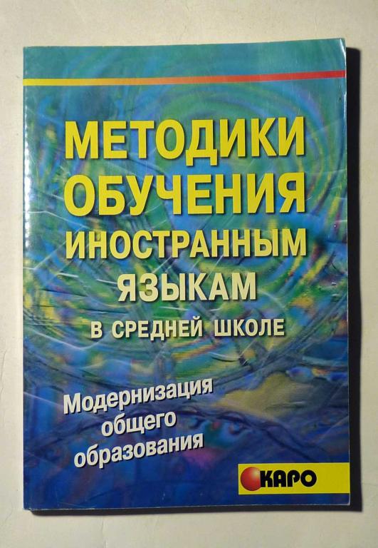 Методики обучения иностранным языкам в средней школе. Отв. ред. М.К. Колкова 2006