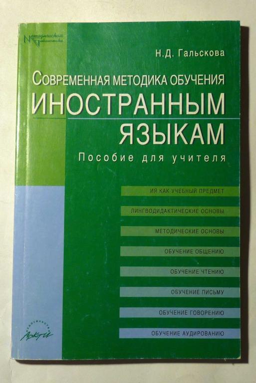 Современная методика обучения иностранным языкам. Пособие для учителя. Н.Д. Гальскова 2003