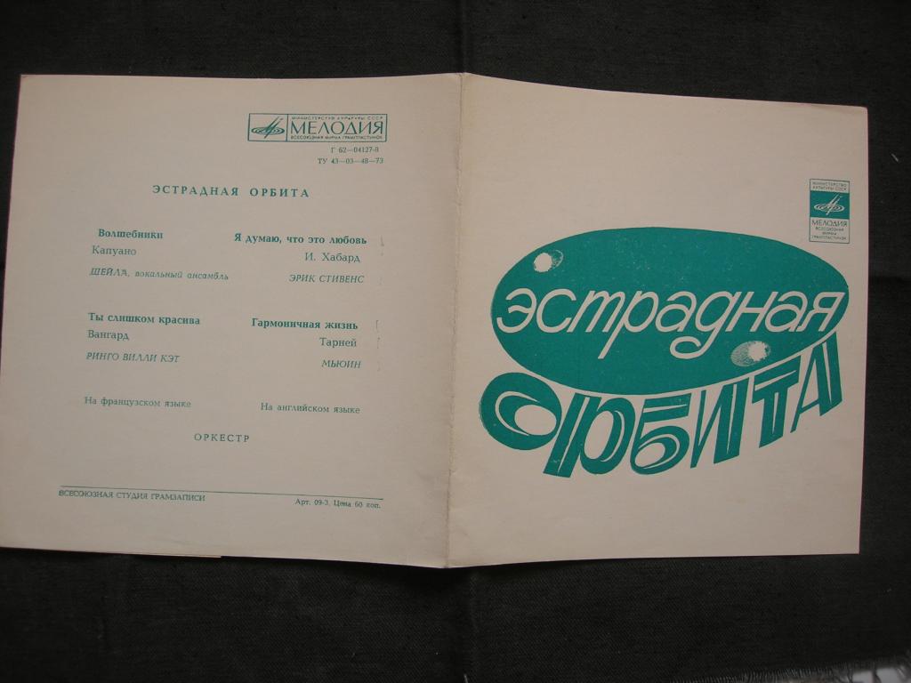 Эстрадная орбита  (гибкая)