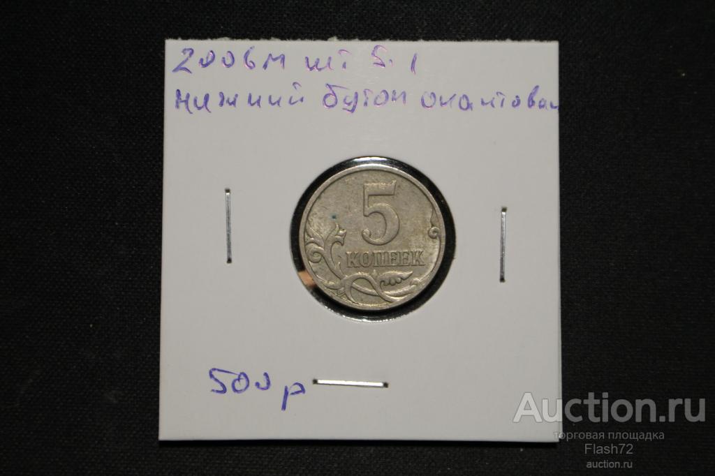 Монета 5 копеек 2006 м разновидность нижний бутон окантован шт. 5.1