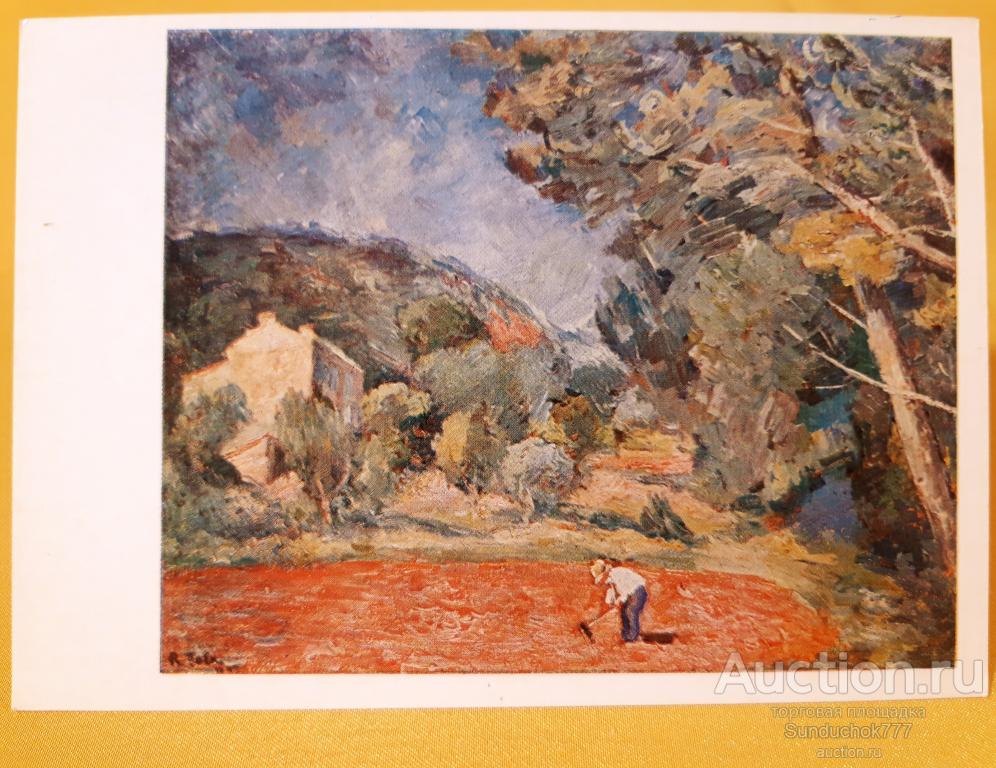 Р. Р. Фальк. "Прованс. Франция" Живопись. Открытка СССР. 1975 г. Чистая!