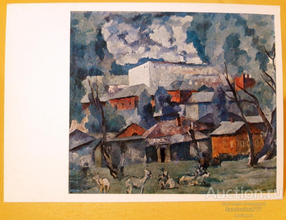 А.В. Лентулов "Пейзаж с козами" Живопись. Открытка СССР. 1975 г. Чистая!