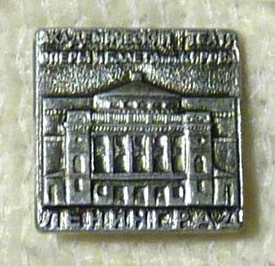 Значок Ленинград Академический театр оперы и балета имени Кирова СССР легкий металл