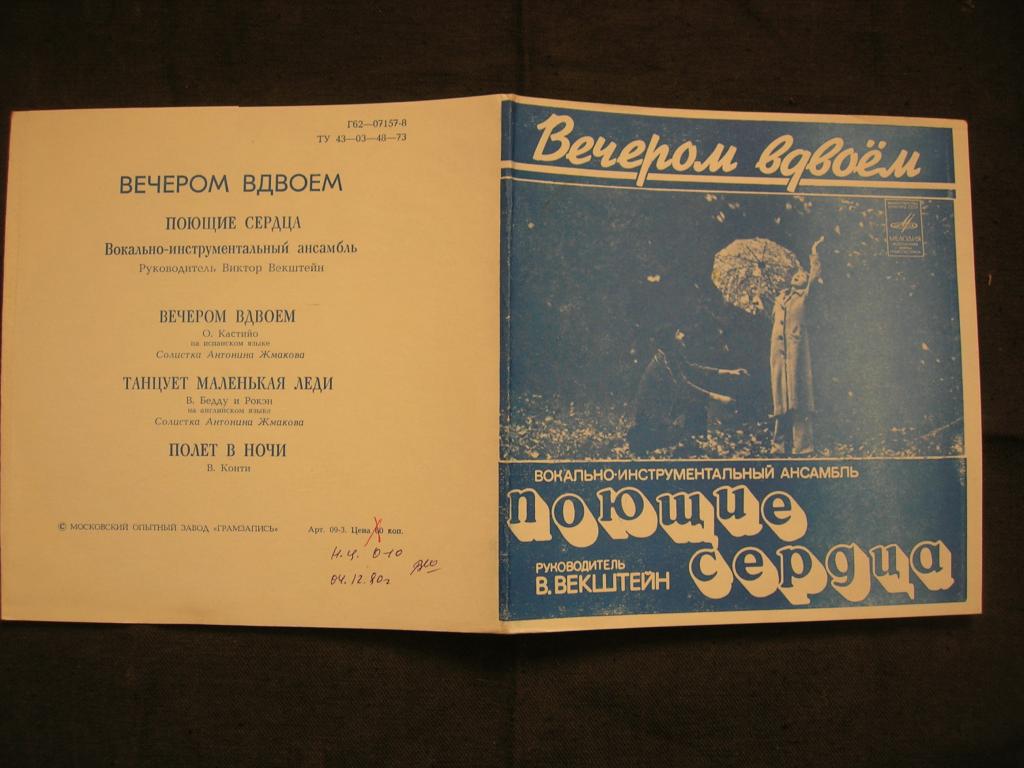 ВИА "Поющие сердца": "Вечером вдвоем"  (гибкая)