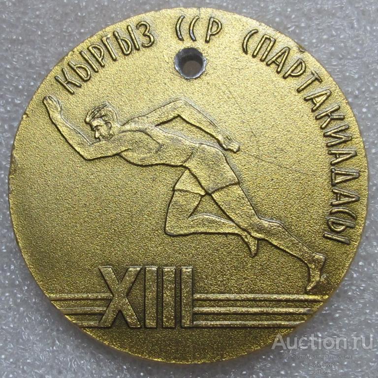 Медаль. 8 спартакиада Киргизской ССР