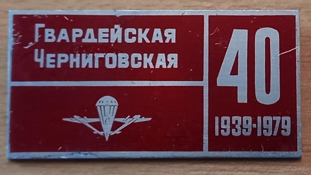 К13:107 ВДВ 40 ЛЕТ ГВАРДЕЙСКАЯ ЧЕРНИГОВСКАЯ ДИВИЗИЯ 1939 - 1979 ПСКОВ