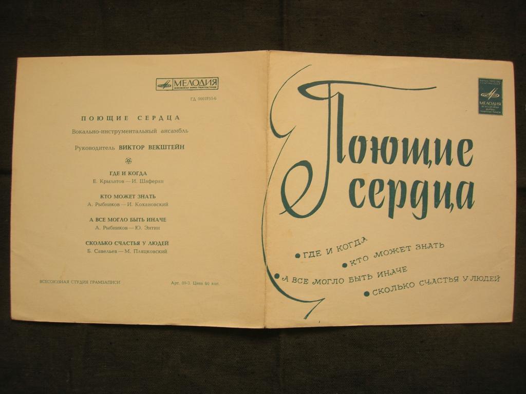 ВИА "Поющие сердца": "Где и когда"  (гибкая)