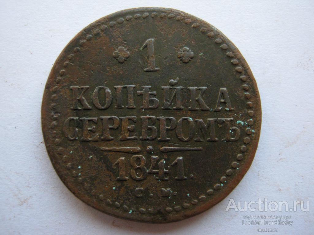 1 копейка серебром 1841 СМ (с2742329)