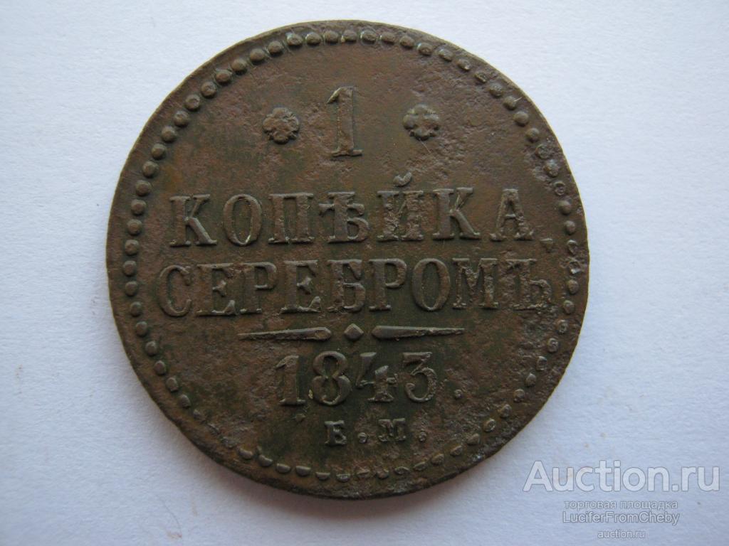 1 копейка серебром 1843 ЕМ (с2742339)