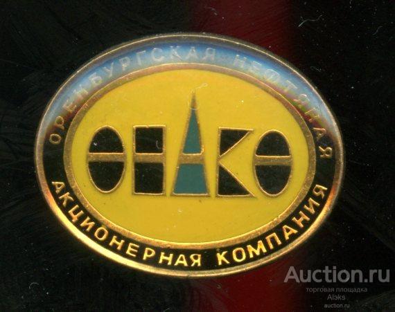 промышленность - Оренбургская нефтяная акционерная компания (нефть)(газ)(химия)