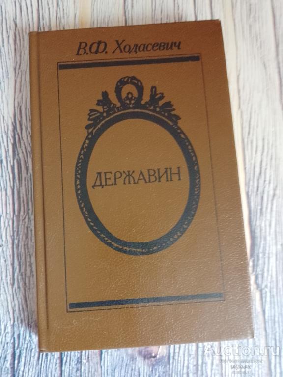 книга В.Ф.Ходасевич "Державин"