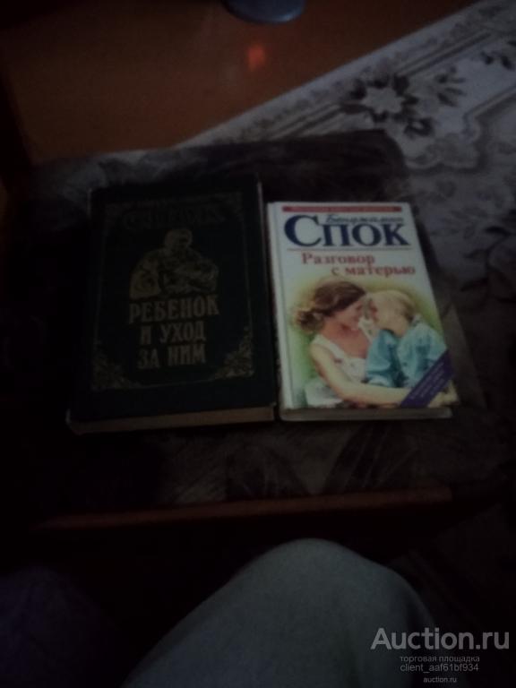 Бенджамин Спок 2 книги Уход за ребенком, Разговор с матерью