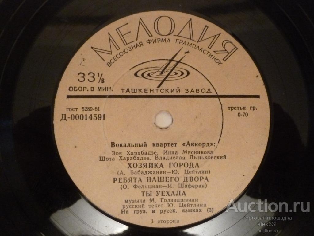 Аккорд 1964 Хозяйка города (СССР)