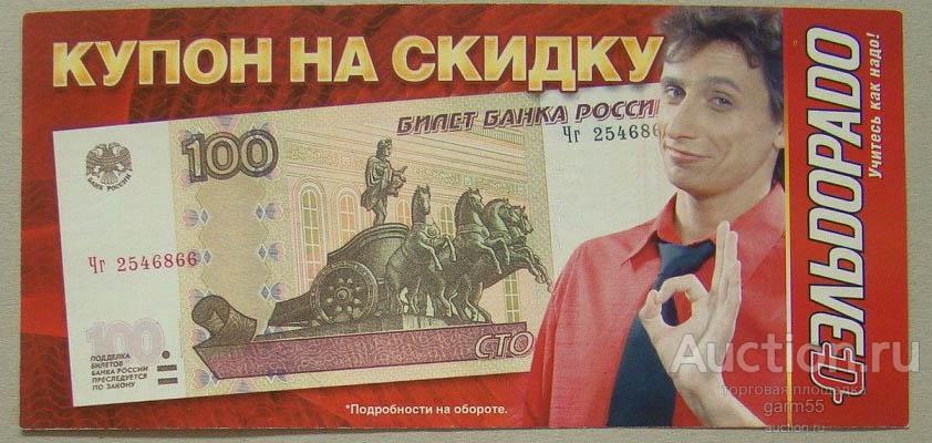 КУПОН НА СКИДКУ ЭЛЬДОРАДО 100 РУБЛЕЙ