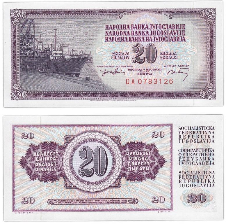 Югославия 20 динар 1974-1978