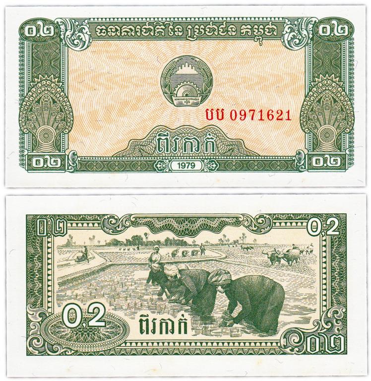 Камбоджа 0,2 риэль 1979