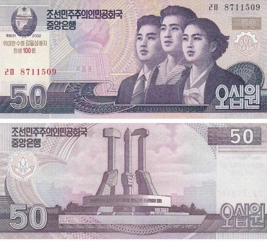 Северная Корея 50 вон 2002 (2012)