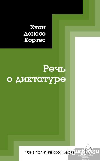Кортес Хуан Доносо ##18355 Речь о диктатуре