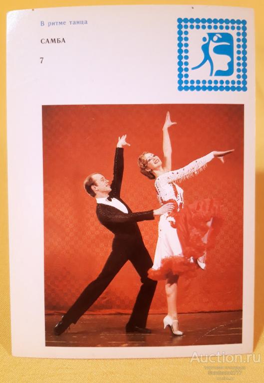 "В ритме танца. Самба" Фото А. Ратникова. Изд: Планета. 1983 г.