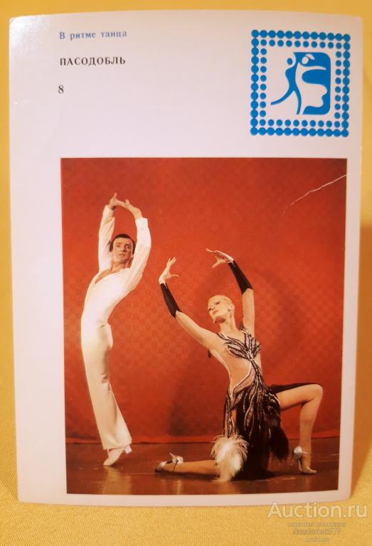 "В ритме танца. Пасодобль" Фото А. Ратникова. Изд: Планета. 1983 г.