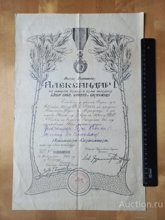 Сербия Удостоверение Медаль 1-я Мировая