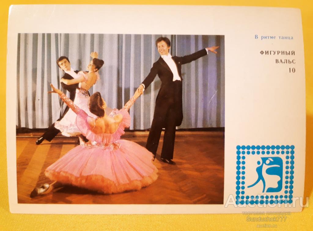 "В ритме танца. Фигурный вальс" Фото А. Ратникова. Изд: Планета. 1983 г.