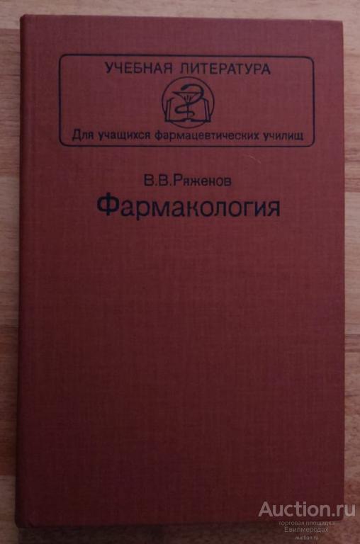 Ряженов, В.В. Фармакология Серия: Учебная литература для учащихся фармацевтических училищ 1984