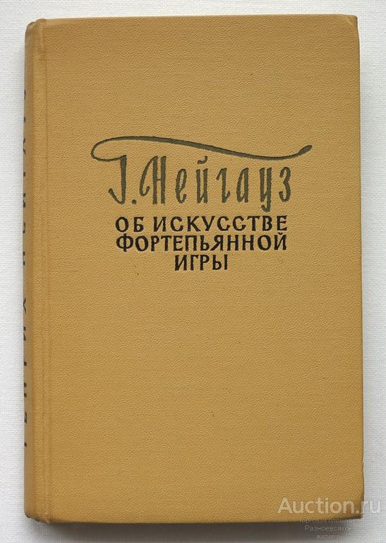 Г. Нейгауз, Об искусстве фортепьянной игры, тираж 25000, 1961г