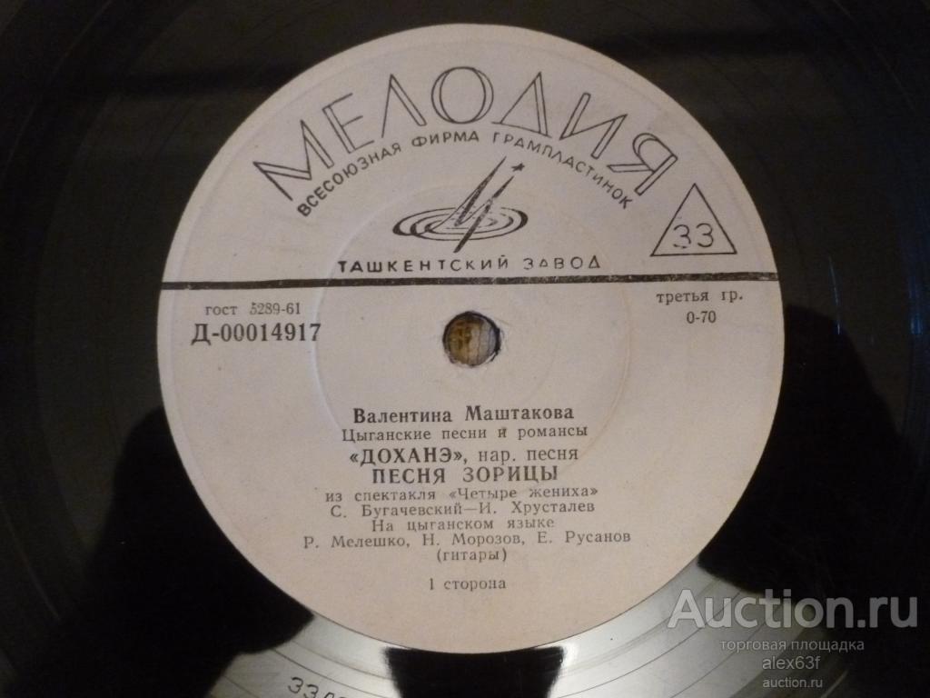Валентина Маштакова 1964 Цыганские песни и романсы (7")