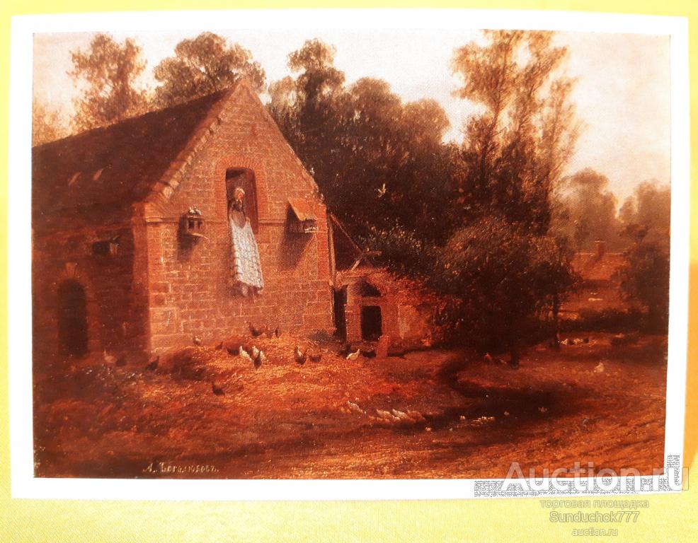 А.П. Боголюбов. "Пейзаж в Нормандии" Живопись. Открытка СССР. 1976 г. Чистая!