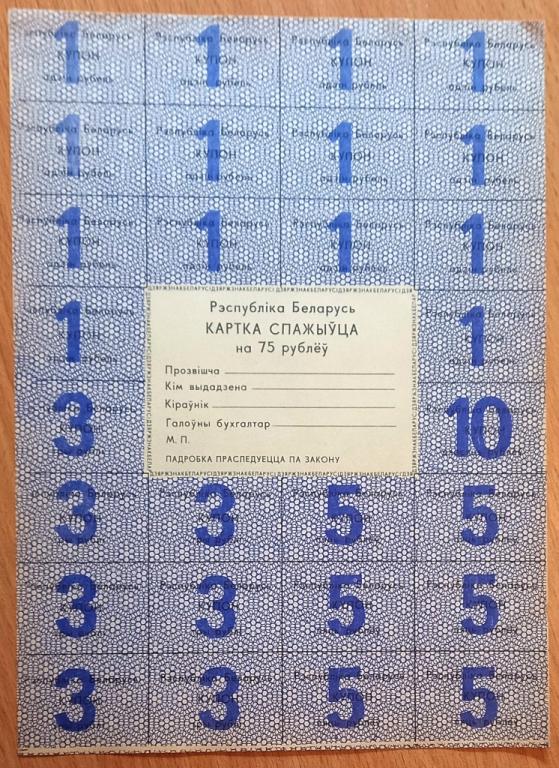 К26.122 КАРТКА СПАЖЫУЦА КАРТА ПОТРЕБИТЕЛЯ, 75 РУБЛЕЙ, БЕЛАРУСЬ