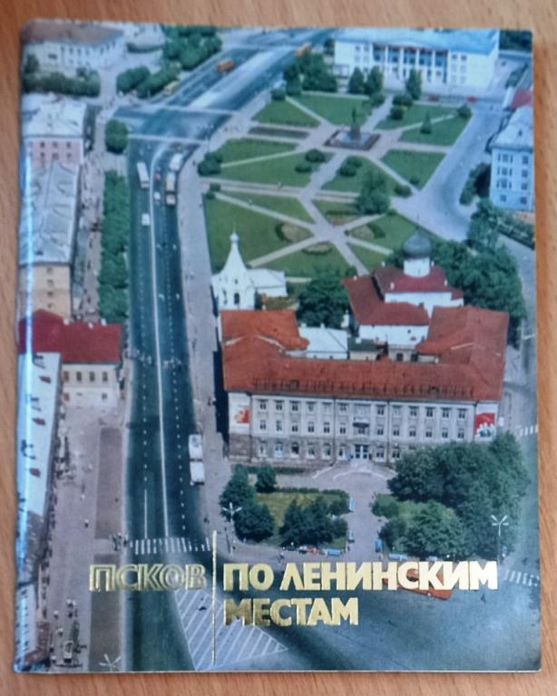 К10.010 АЛЬБОМ ПСКОВ, ПО ЛЕНИНСКИМ МЕСТАМ, 1983