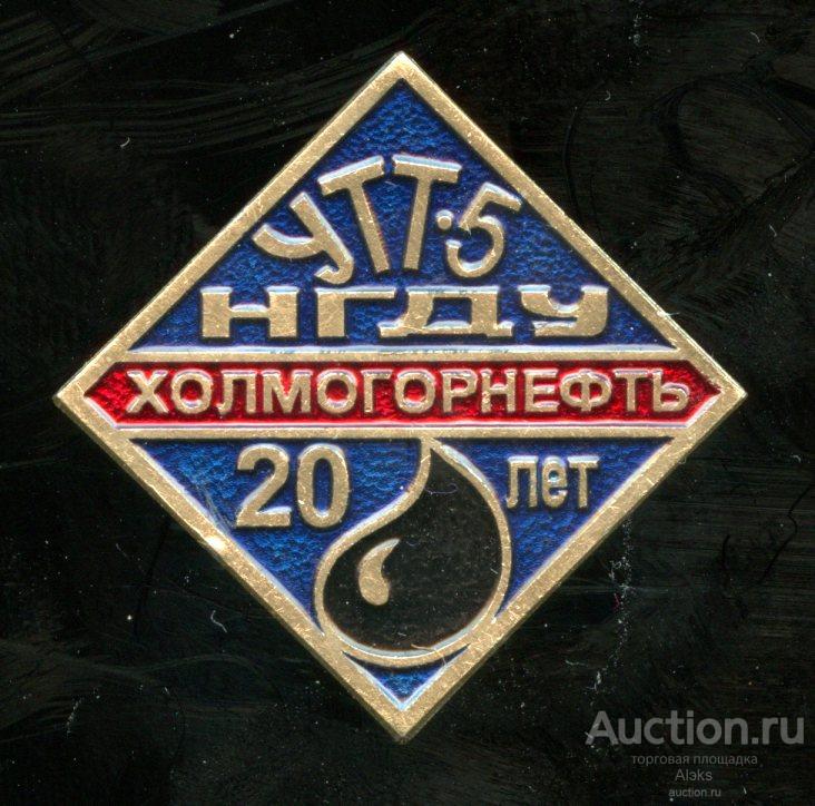 промышленность - НГДУ Холмогорнефть 20 лет (нефть)(газ)(химия)