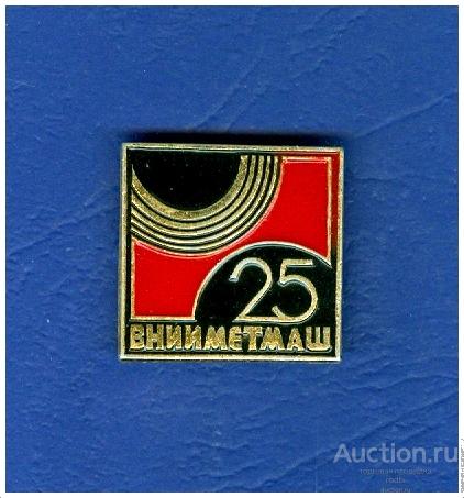 Значок 25 лет ВНИИМЕТМАШ. Всероссийский научно-исследовательский и проектно-конструкторский институт