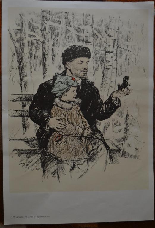 Плакат художник Н.Н.  Жуков - Ленин и дети - Рассказ о будёновцах
