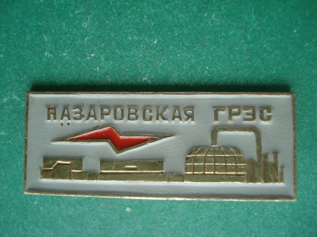 Энергетика. Назаровская ГРЭС. Красноярский Край.