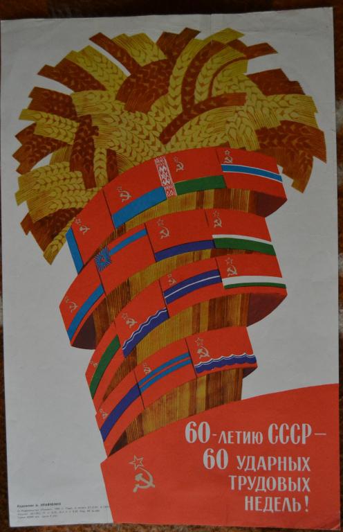 Плакат СССР - 60 летию СССР - 60 ударных недель