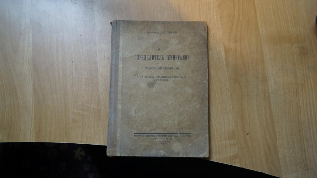 №6974 Иванов Л.Л. Определитель минералов по внешним признакам. С добавлением определителя поделочных