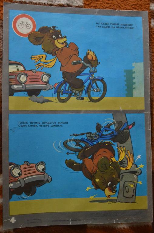 Плакат Сатира - Соблюдай правила дорожного движения при езде на велосипеде