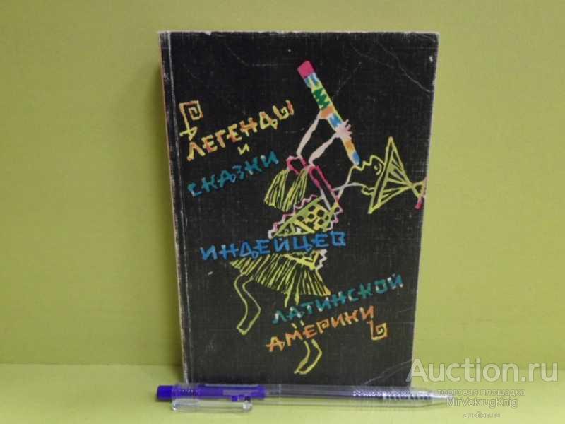 #1617019 Легенды и сказки индейцев Латинской Америки Худож. Н.Альтман.