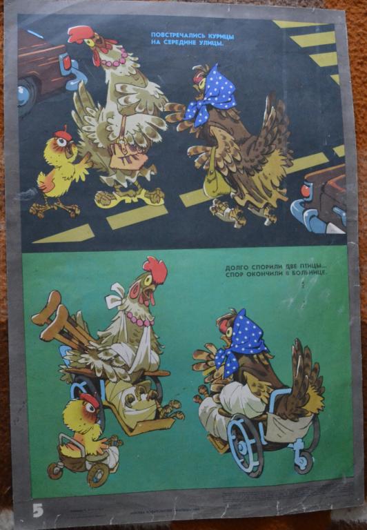 Плакат Сатира - Не  болтайте посреди улицы