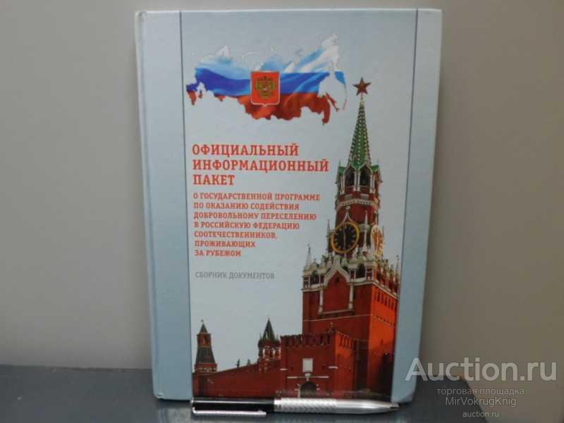 #1617022 Официальный информационный пакет о государственной программе по оказанию содействия добр...