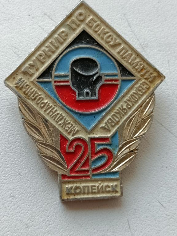 Редкий Знак 25 Международный Турнир по боксу памяти Хохрякова Копейск (19364)