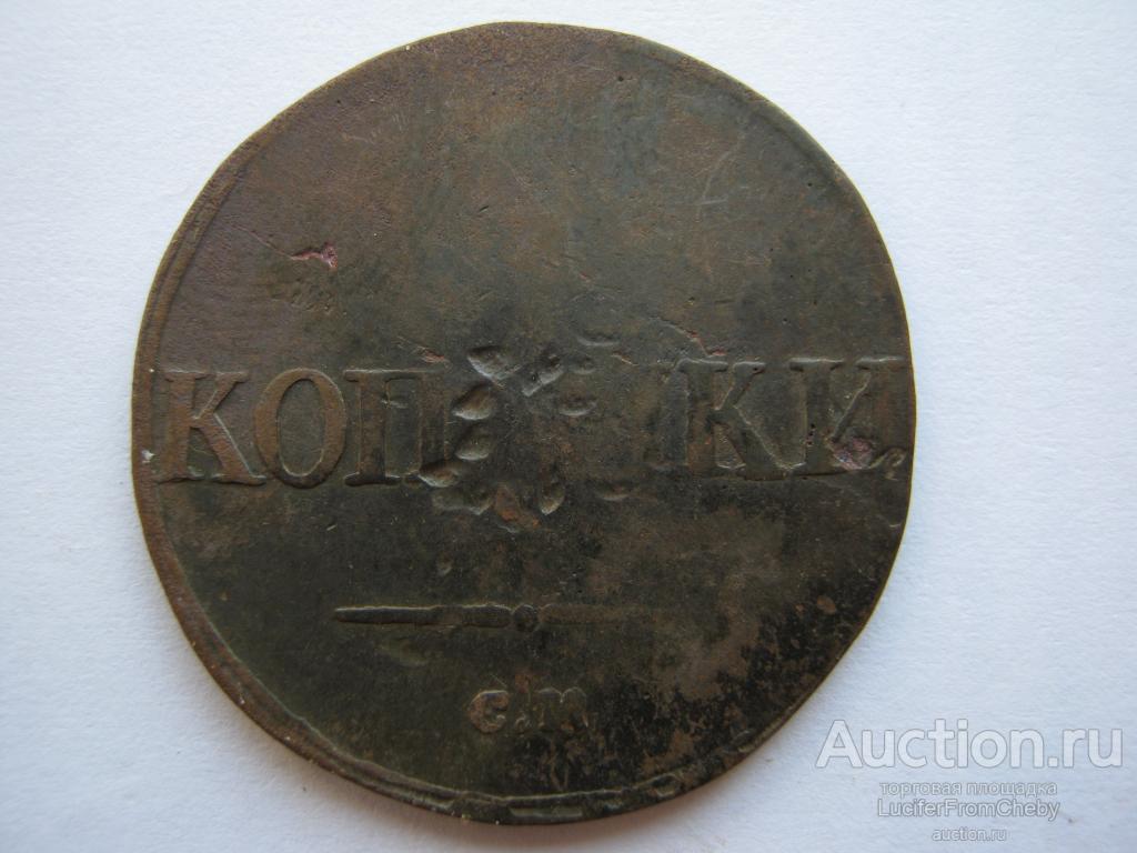 2 копейки 1836 СМ (с274235)