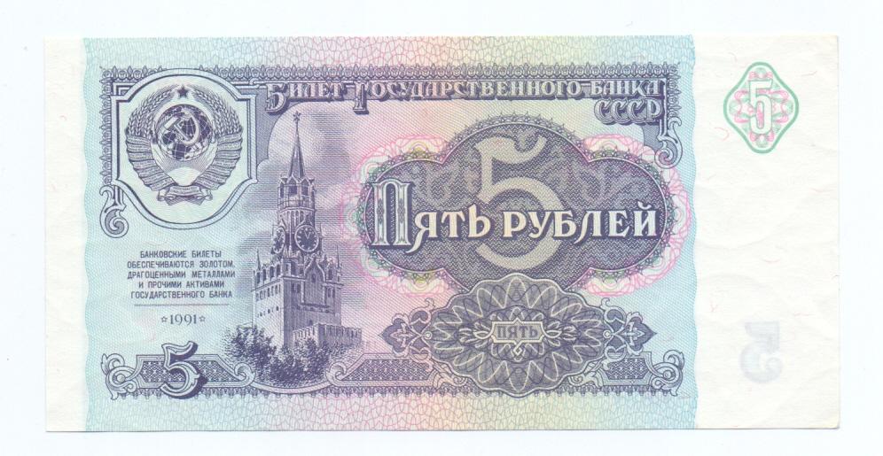 5 рублей 1991 АЕ 1053313
