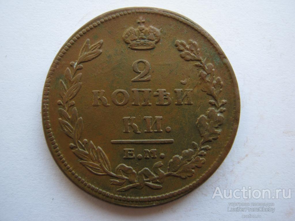 2 копейки 1811 ЕМ НМ (с2742313)