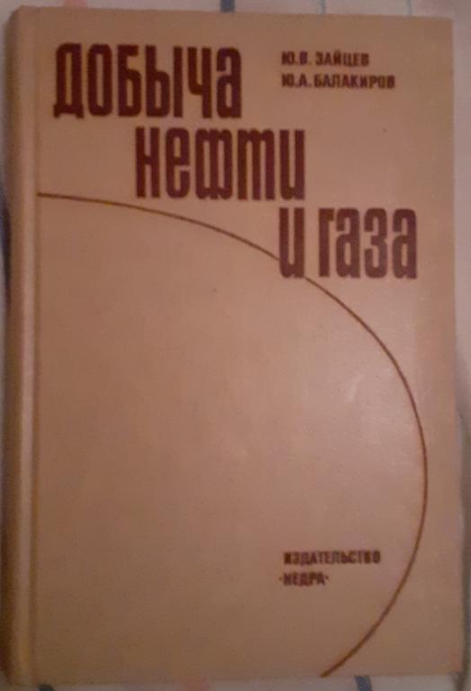 Добыча нефти и газа. Зайцев, Балакиров. 1981.