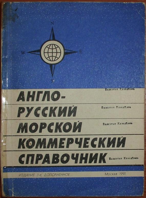 Кутов. Англо-русский морской коммерческий справочник. 1991